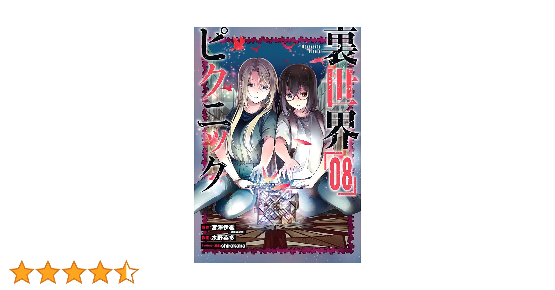 【直筆サイン本】宮澤伊織「裏世界ピクニック」 8冊セット Amazon.co.jp: 裏世界ピクニック(8) (ガンガンコミックス